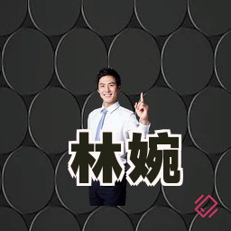 林婉
